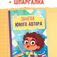 Книга «Заметки юного автора», 24 стр.