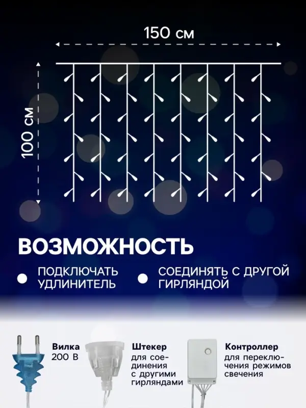 Гирлянда &laquo;Занавес&raquo; 1.5&times;1 м, IP20, прозрачная нить, 180 LED, свечение синее, 8 режимов, 220 В