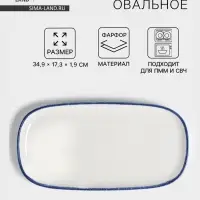 Блюдо овальное Magistro Blue Lagoon, 34.9&times;17.3&times;1.9 см, фарфор, белое