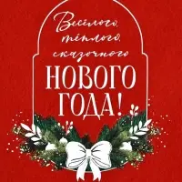 Мешок - носок для подарков «Весёлого Нового года»