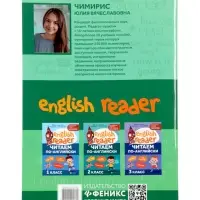 Читаем по-английски. 4 класс, Чимирис Ю. 2026