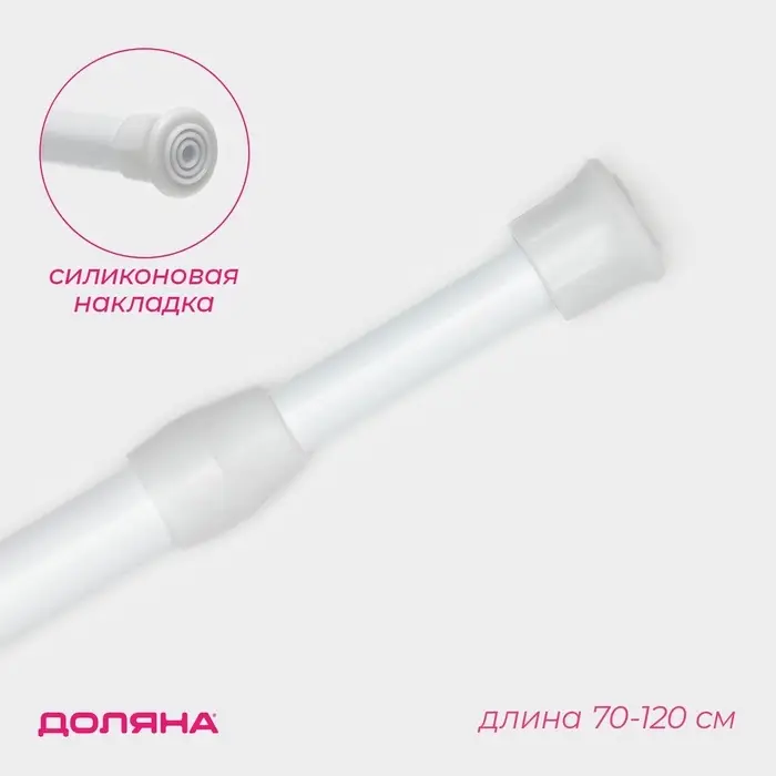 Карниз универсальный, раздвижной 70-120 см, белый