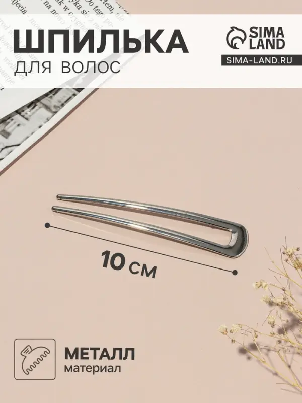 Шпилька для волос &laquo;Дуга&raquo;, 10&times;2 см, серебро