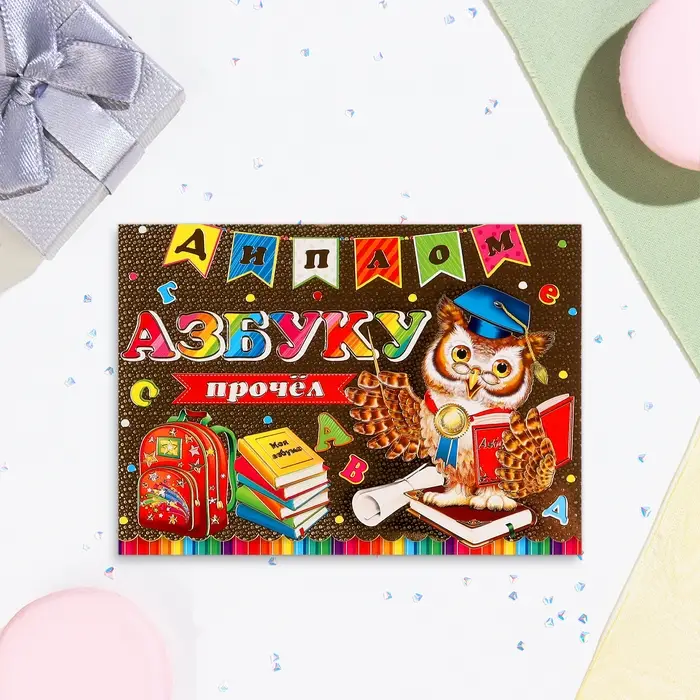 Диплом «Азбуку прочёл» тиснение, 22×16.5 см Диплом «Азбуку прочёл» тиснение, 22×16.5 см