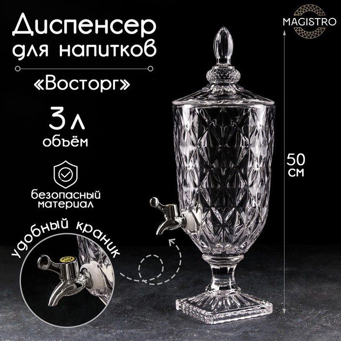 Диспенсер для напитков стеклянный Magistro «Восторг», 3 л, 17×17×50 см Диспенсер для напитков стеклянный Magistro «Восторг», 3 л, 17×17×50 см