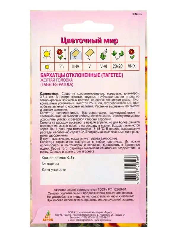 Семена цветов Бархатцы (тагетес) &laquo;Жёлтая головка&raquo;, 0.3 г, &laquo;Агрос&raquo;