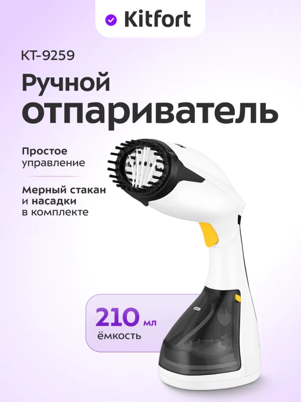 Отпариватель ручной для одежды КТ-9259 - 1200 Вт