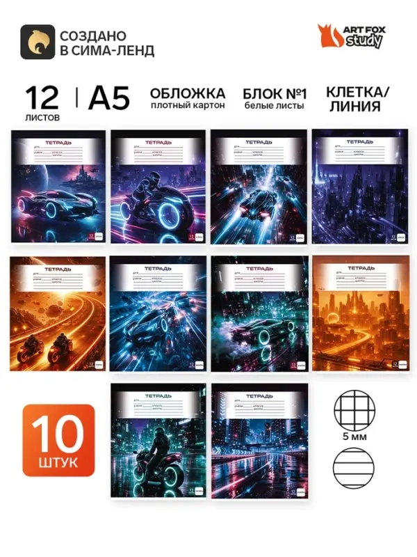Тетради в клетку, линейку, 12 л., набор 10 шт., блок №1 &laquo;Футуризм&raquo;