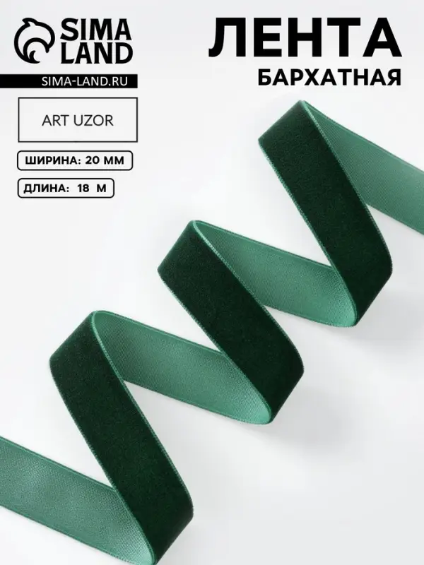 Лента бархатная, 20 мм, 18&plusmn;1 м, зелёная №165