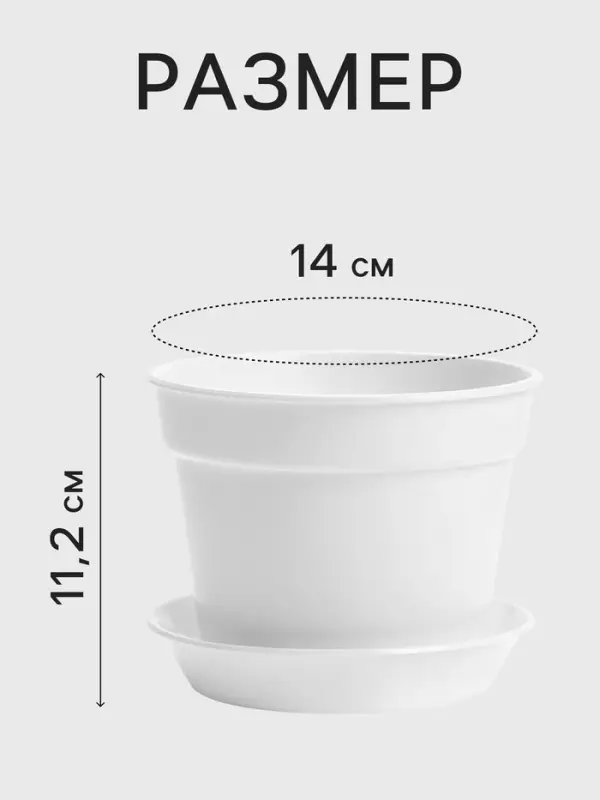 Горшок цветочный, 1 л, d=14 см, h=11.2 см, пластиковый, с поддоном, белый