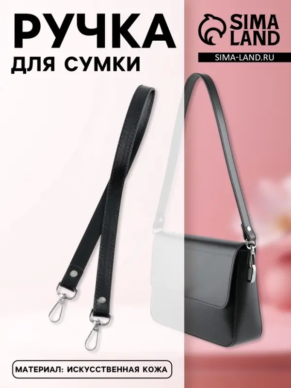 Ручка для сумки, с карабинами, 60&times;2 см, чёрная