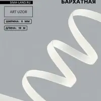 Лента бархатная, 6 мм, 18&plusmn;1 м, молочная №04