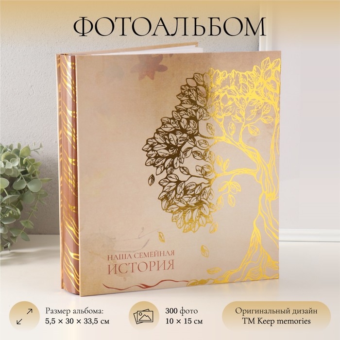 Фотоальбом на 500 фото 10x15 см Фотоальбом на 500 фото 10x15 см "Дерево. Семейная история" в коробке тиснение 5,5x30x33,5 см 10388
