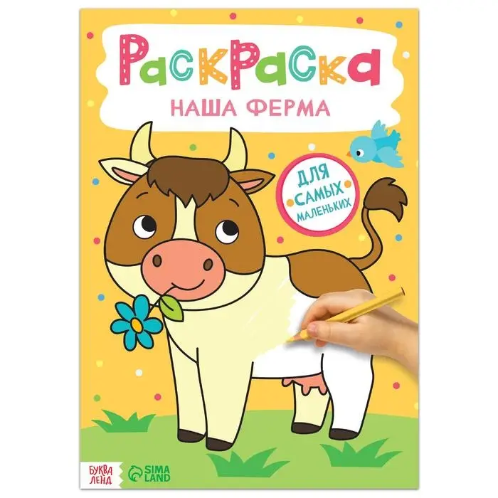 Раскраска &laquo;Наша ферма&raquo;, 16 стр., формат А4