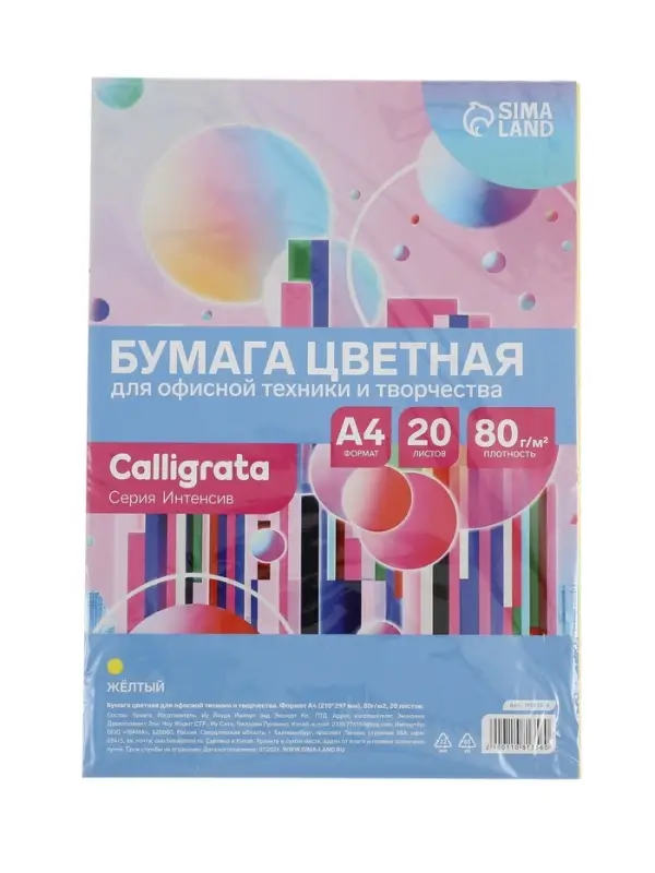 Бумага цветная Calligrata Интенсив, А4, 20 листов, 80 г/м&sup2;, жёлтая