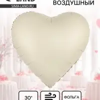 Воздушный шар фольгированный 30" &laquo;Белое сердце&raquo;, сатин