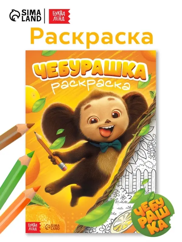 Раскраска, А4, 16 стр., Чебурашка