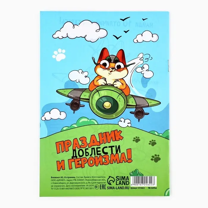 Блокнот раскраска А5, 8 страниц «С 23 февраля» Блокнот раскраска А5, 8 страниц «С 23 февраля»