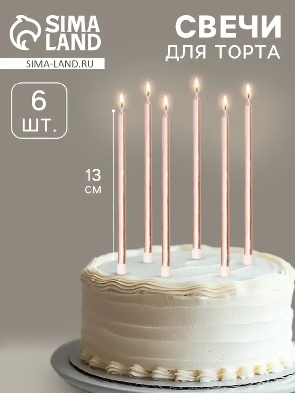 Свечи в торт &laquo;Ройс&raquo;, 6 шт., высокие, 13 см, шампань металлик