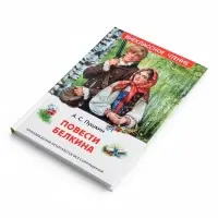 Внеклассное чтение "Повести Белкина" Пушкин А.С. 6+