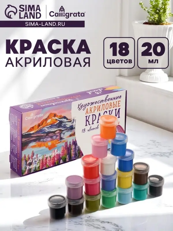 Краска акриловая, набор 18 цветов &times; 20 мл, Calligrata Художественная, морозостойкая, в картонной коробке