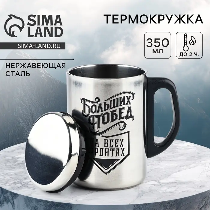 Термокружка &laquo;Больших побед&raquo;, 350 мл