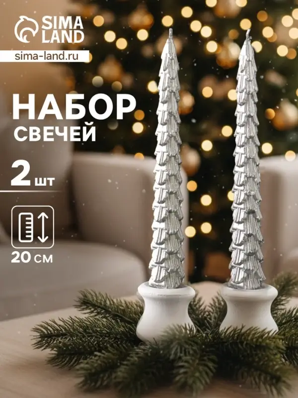 Набор свечей новогодних &laquo;Ель&raquo;, 1.9&times;1.9&times;20 см, 2 шт., серебро