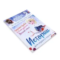 Книга детская &laquo;Истории для первого чтения. Читаем по слогам&raquo;, 17&times;24 см, 32 стр.