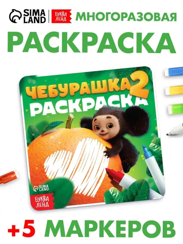 Раскраска многоразовая &laquo;Чебурашка&raquo;, 16&times;16 см, с маркерами, 12 стр.