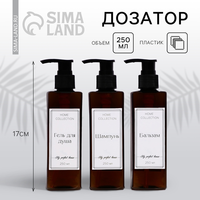 Дозаторы «Home collection», 250 мл, МИКС Дозаторы «Home collection», 250 мл, МИКС