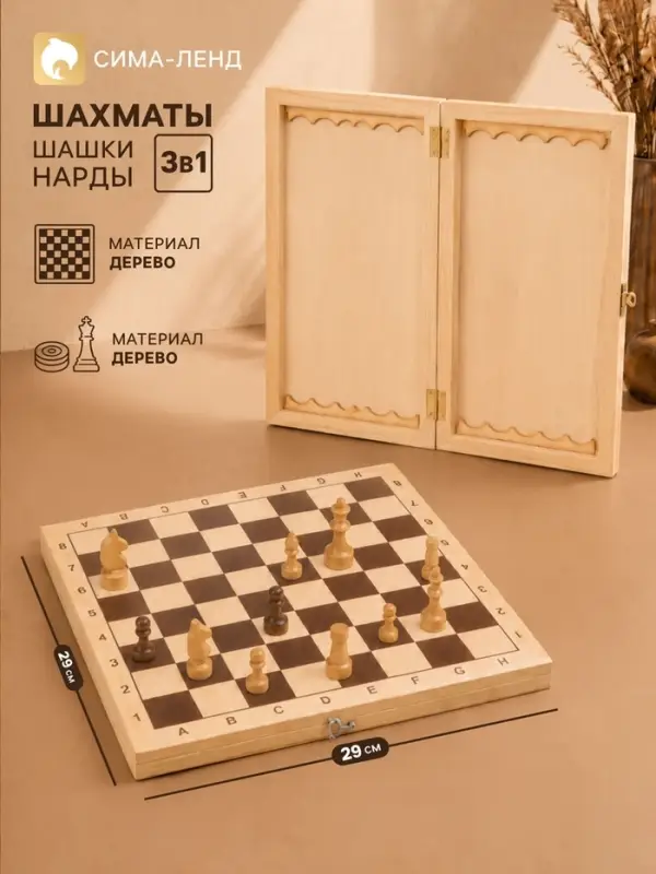 Настольные игры 3 в 1: шахматы, шашки, нарды, деревянные, большие, 29&times;29 см