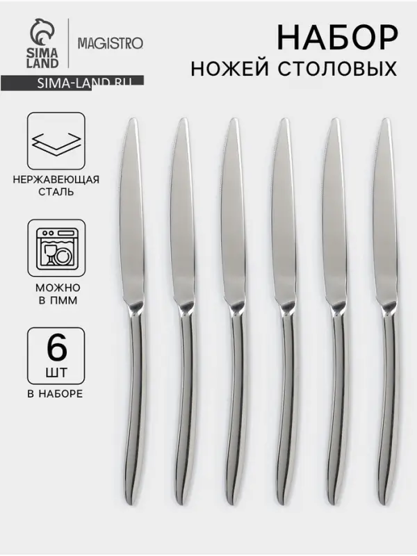 Набор столовых ножей Magistro Flow, 23.5 см, 6 шт., толщина 6 мм, нержавеющая сталь, серебристый