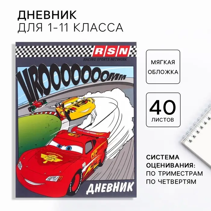Дневник школьный, 1-11 класс в мягкой обложке, 40 л, Тачки