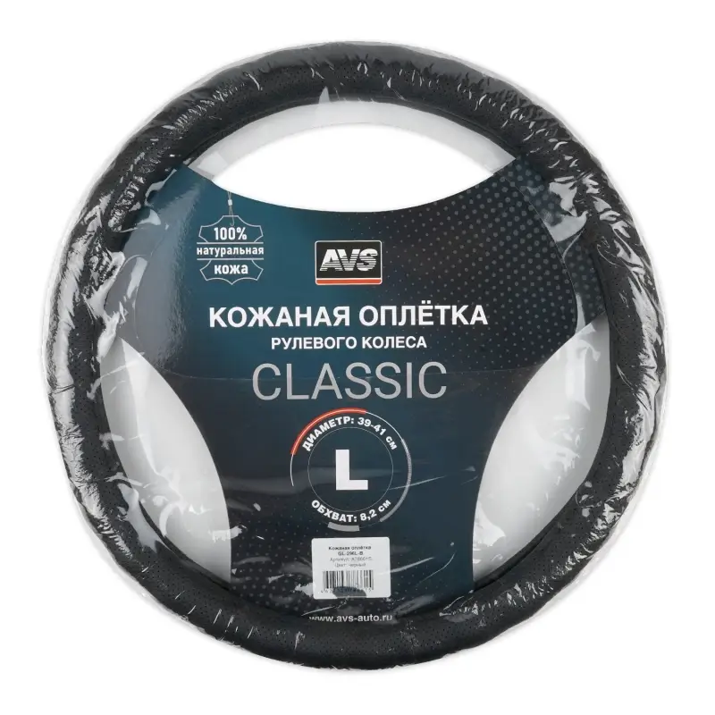 Оплетка на руль (нат. кожа) AVS GL-296L-B (размер L, черный - Серия "Classic"