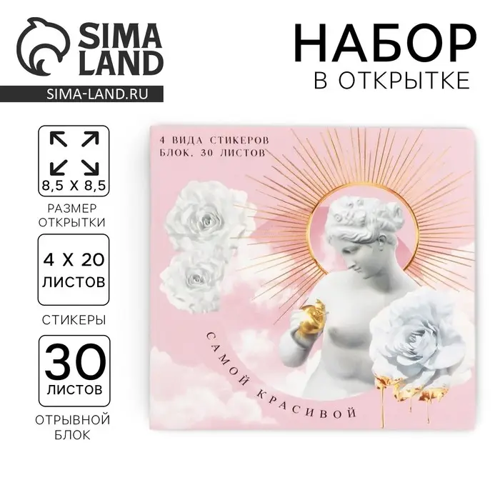 Подарочный набор в открытке «Самой красивой», стикеры 4х20 л, отрывной блок 30 л Подарочный набор в открытке «Самой красивой», стикеры 4х20 л, отрывной блок 30 л