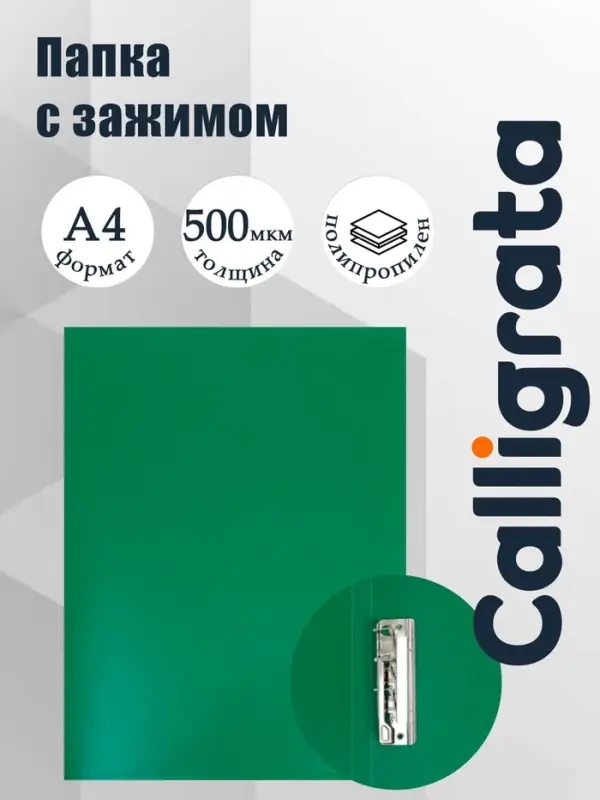 Папка с зажимом А4, 500 мкм, корешок 15 мм, Calligrata, до 100 листов, зелёная