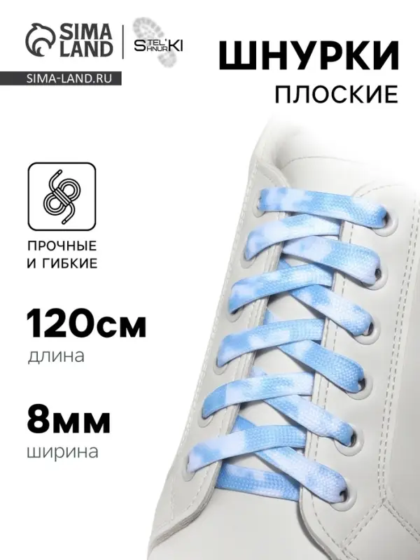 Шнурки для обуви, пара, плоские, 8 мм, 120 см, белые/голубые