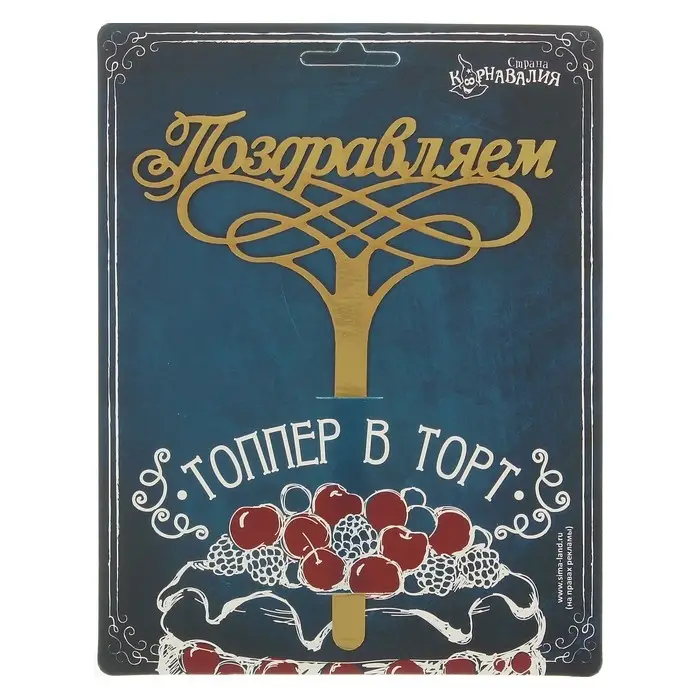 Топпер для торта «Поздравляем» Топпер для торта «Поздравляем»