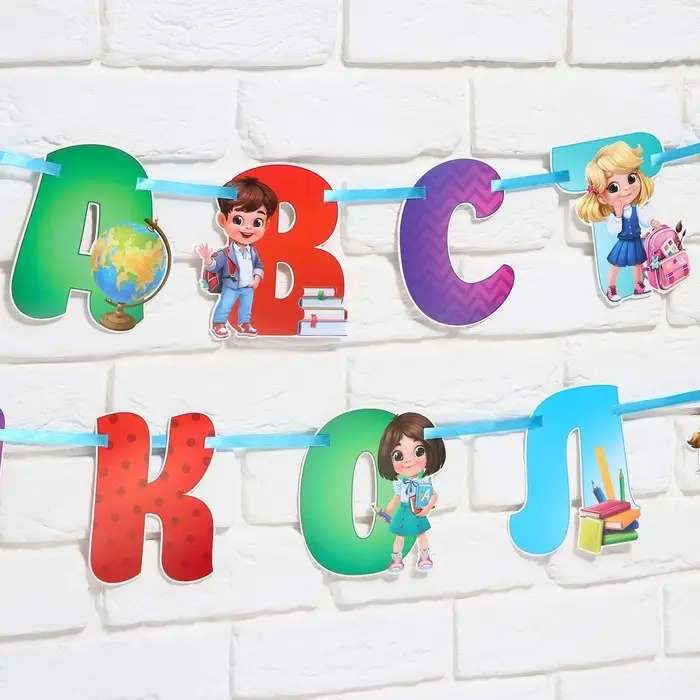 Гирлянда для украшения класса на ленте на 1 Сентября &laquo;Здравствуй школа&raquo;, 300 см.
