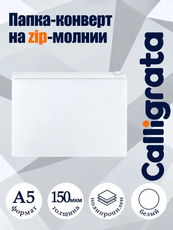 Папка-конверт на ZIP-молнии A5 Calligrata, 150 мкм, прозрачная с белой молнией