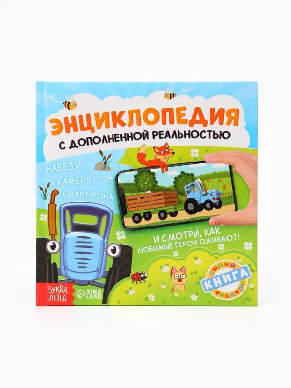 Энциклопедия с дополненной реальностью &laquo;Синий трактор&raquo;, 32 стр.