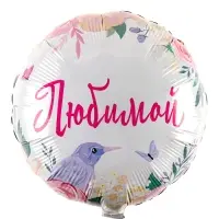 Воздушный шар фольгированный 18" «Любимой», круг