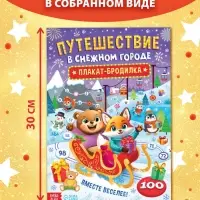 Книга бродилка &laquo;Путешествие в снежном городе&raquo;, с заданиями