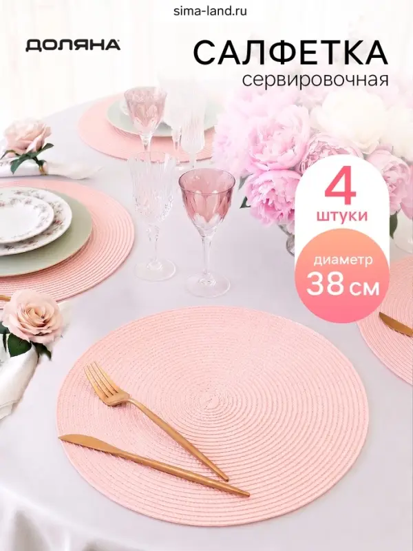 Набор салфеток сервировочных Доляна &laquo;Лофт&raquo; 4 шт., d=38 см, розовый
