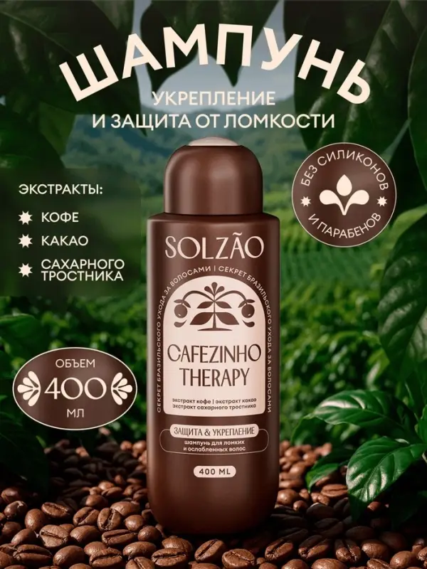 Шампунь для волос Solzao укрепление и защита от ломкости, 400 мл