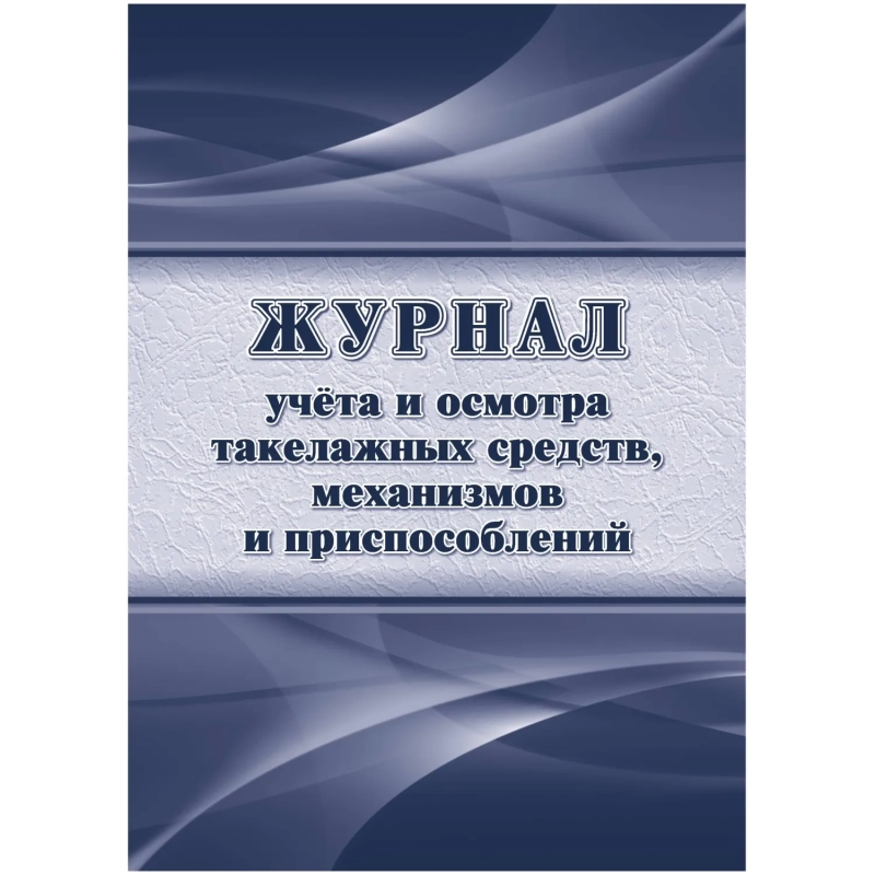 Журнал учета и осмотра такелажных средств, мех-ов и приспособлений КЖ-4469