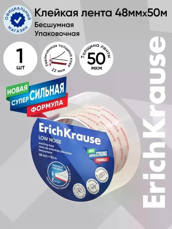 Клейкая лента ErichKrause Low noise, упаковочная, 48 мм &times; 50 м, повышенная прозрачность, бесшумная