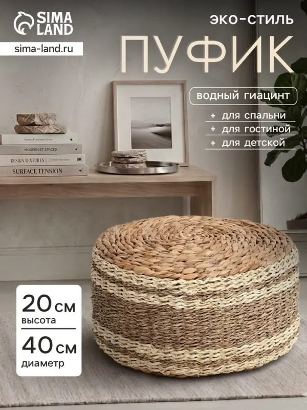 Пуфик, 40&times;40&times;20 см, водный гиацинт, сиграсс