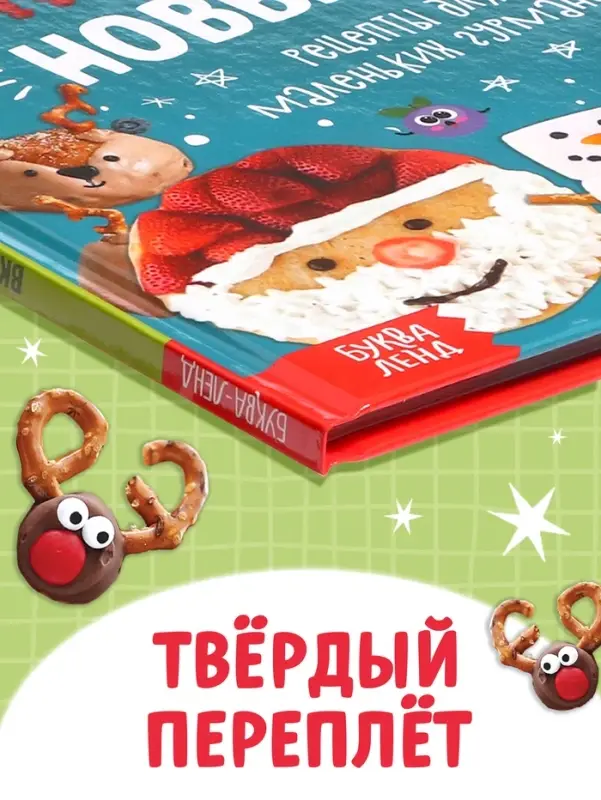 Книга в твёрдом переплёте &laquo;Вкусный Новый год&raquo;, 64 стр.