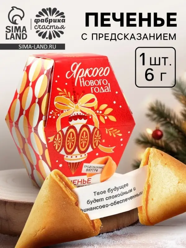Печенье с предсказаниями в коробке &laquo;Яркого Нового года&raquo;, 6 г